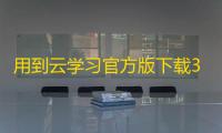 用到云学习官方版下载3.11.0最新版